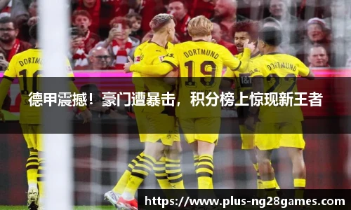 德甲震撼！豪门遭暴击，积分榜上惊现新王者