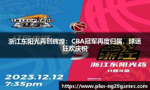 浙江东阳光再创辉煌：CBA冠军再度归属，球迷狂欢庆祝