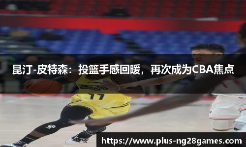 昆汀-皮特森：投篮手感回暖，再次成为CBA焦点