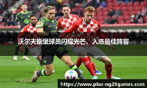 沃尔夫斯堡球员闪耀光芒，入选最佳阵容