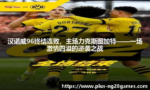 汉诺威96终结连败，主场力克斯图加特——一场激情四溢的逆袭之战