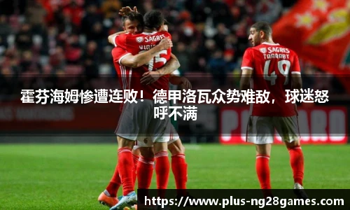 霍芬海姆惨遭连败！德甲洛瓦众势难敌，球迷怒呼不满