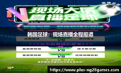 韩国足球：现场直播全程报道
