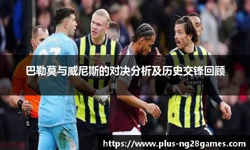 巴勒莫与威尼斯的对决分析及历史交锋回顾