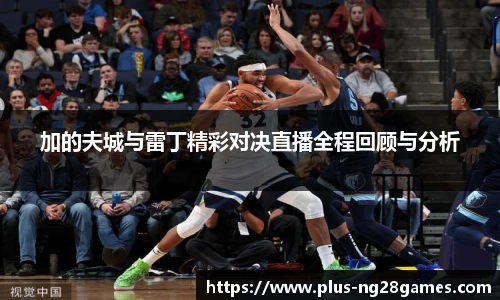 加的夫城与雷丁精彩对决直播全程回顾与分析