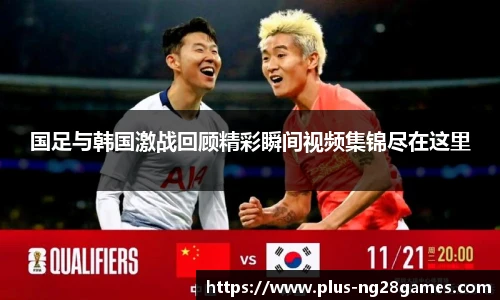国足与韩国激战回顾精彩瞬间视频集锦尽在这里