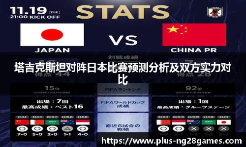 塔吉克斯坦对阵日本比赛预测分析及双方实力对比