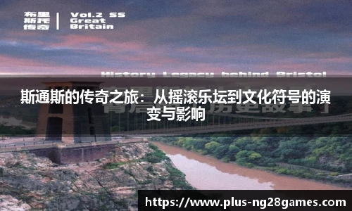 斯通斯的传奇之旅：从摇滚乐坛到文化符号的演变与影响