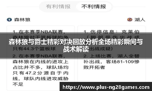 森林狼与爵士精彩对决回放分析全场精彩瞬间与战术解读