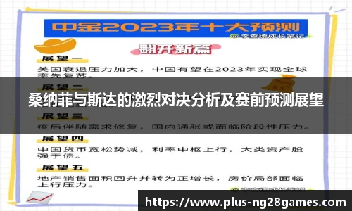 桑纳菲与斯达的激烈对决分析及赛前预测展望