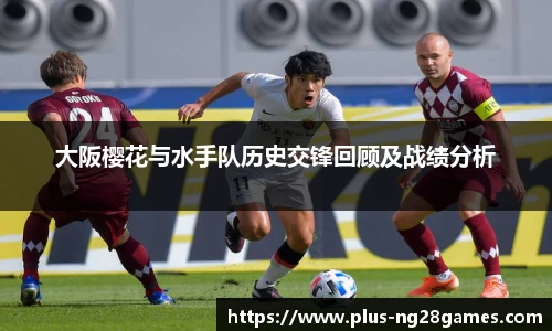 大阪樱花与水手队历史交锋回顾及战绩分析