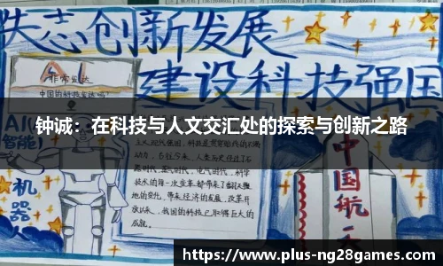 钟诚：在科技与人文交汇处的探索与创新之路
