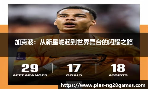 加克波：从新星崛起到世界舞台的闪耀之路