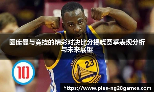图库曼与竞技的精彩对决比分揭晓赛季表现分析与未来展望