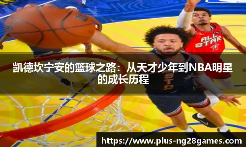 凯德坎宁安的篮球之路：从天才少年到NBA明星的成长历程