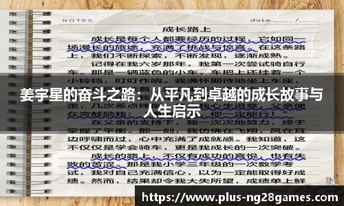 姜宇星的奋斗之路：从平凡到卓越的成长故事与人生启示